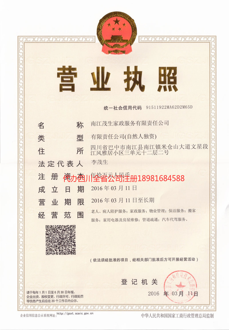 六安六安茂盛家政服务有限公司